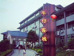 -牛仔谷漂流