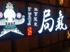 门面-局气 烤鸭·北京菜(光华路店)