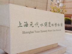 iphone_upload_pic-元代水闸遗址博物馆