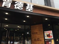 门面-肯德基(前门店)