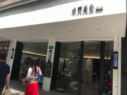 -卓梵美发·精品Salon