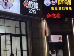 -何永光123鲜牛肉馆(1号店)