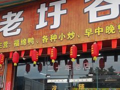 -老圩谷梨鸭粥(福绵店)