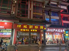 门面-肆姐面粉馆(坡子街店)