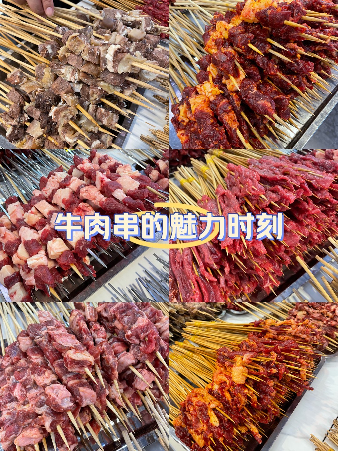 吊炉牛肉串图片