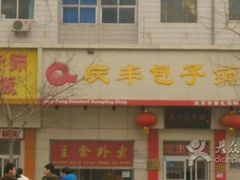 庆丰包子铺(田村店)-庆丰包子铺(田村店)