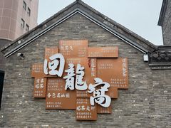 -回龙窝历史文化街区