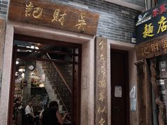 -吴财记面家(大同路店)
