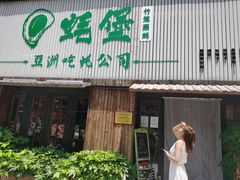 门面-蚝堡海鲜·威海菜·海肠捞饭·烧烤·亚洲吃蚝公司(幸福门店)