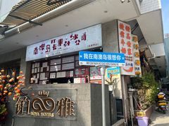 -南澳岛打卡果汁冰公司