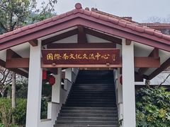 -中国茶叶博物馆(双峰馆区)