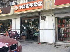 门面-牛姥姥牛奶酪