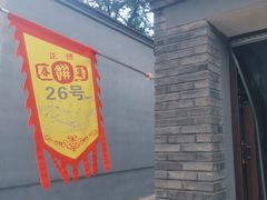 -康陵正德春饼宴26号