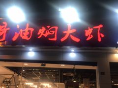 门面-美膳居川菜馆油焖大虾烧烤(卓刀泉店)