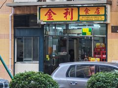 -金利食店(氹仔店)