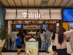 -李山山茶事(景枫店)