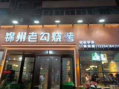 -锦州老勾烧烤(八一小区店)