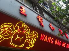 门面-王宝和酒家(黄浦店)