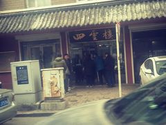 -四云楼烤鸡店(吉庆街店)