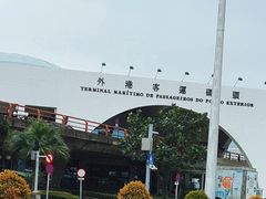 -澳门外港客运码头(轮渡站)