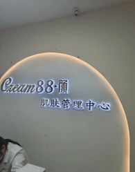 -Cream88颜皮肤管理中心