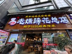 -易老妈蹄花.特色川菜(人民公园总店)