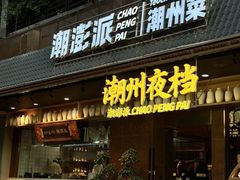 -潮澎派·潮汕菜大排档(南较西路店)
