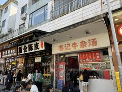 -韦记牛杂汤(清晖园店)