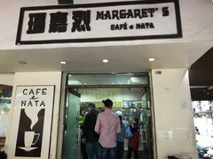 -玛嘉烈蛋挞(金利来大厦店)