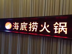 门面-海底捞火锅(连城广场店)