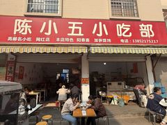 -陈小五小吃部