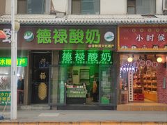 -德禄酸奶(莫家街店)