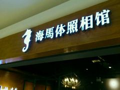-海马体照相馆(海口日月广场店)