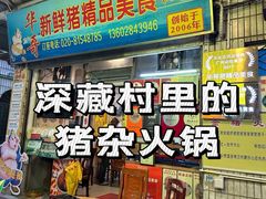 -华哥新鲜猪精品美食