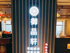 -御品轩酒家·新派粤菜(五象航洋店)