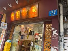 -竹园竹升面(西关总店)