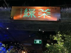 门面-绿茶餐厅(乐峰广场店)