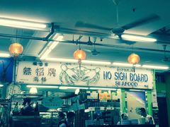 -無招牌海鮮(芽笼店)