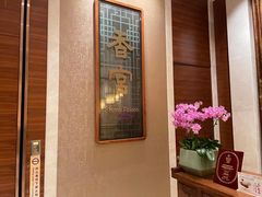 -扬州香格里拉·香宫中餐厅