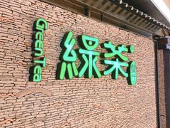 门面-绿茶餐厅(华贸购物中心店)