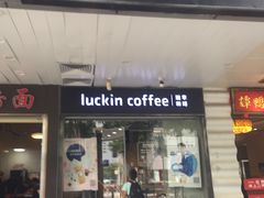 门面-瑞幸咖啡(新安大厦店)