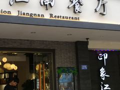 -印象江南(东栅店)