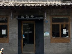 -朵朵开素食餐厅(后宰门街店)