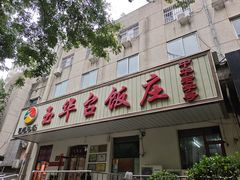 -玉华台饭庄(裕中西里小区店)