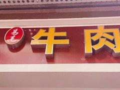 门面-易毛特色牛肉面(解放碑步行街店)