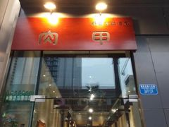 -肉甲韩国木炭烤肉(新壹街1店)