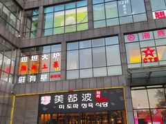 -湘西土菜(望京店)