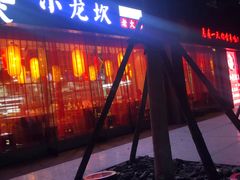 门面-小龙坎老火锅(北京三里屯店)