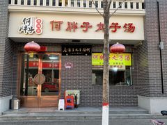 门面-何胖子丸子汤(南海街店)