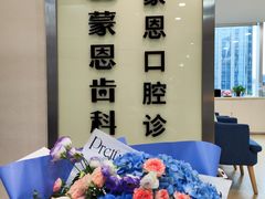 -蒙恩齿科(福田金中環店)